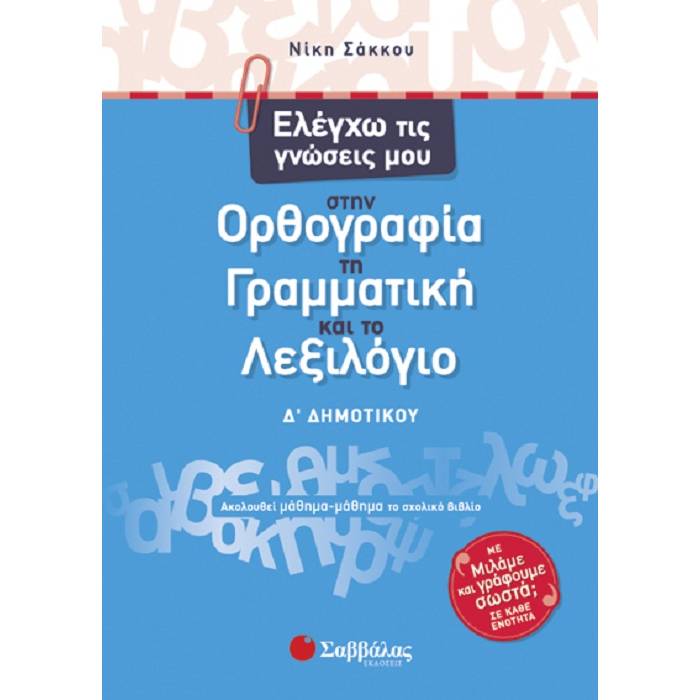 Ελέγχω Τις Γνώσεις Μου Στην Ορθογραφία, Τη Γραμματική Και Το Λεξιλόγιο Δ’ Δημοτικού (Σαββάλας)
