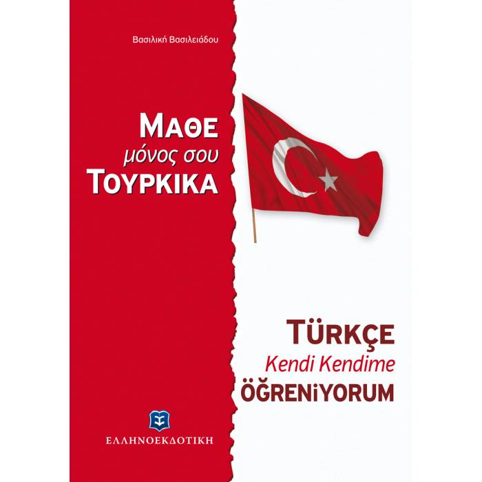 Μάθε Μόνος Σου Τουρκικά - Τουρκική Μέθοδος Και Γραμματική Άνευ Διδασκάλου (Ελληνοεκδοτική)