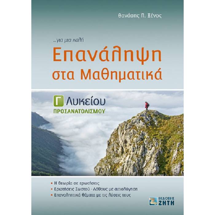 Επανάληψη Στα Μαθηματικά Γ΄ Λυκείου Προσανατολισμού (Ζήτη)