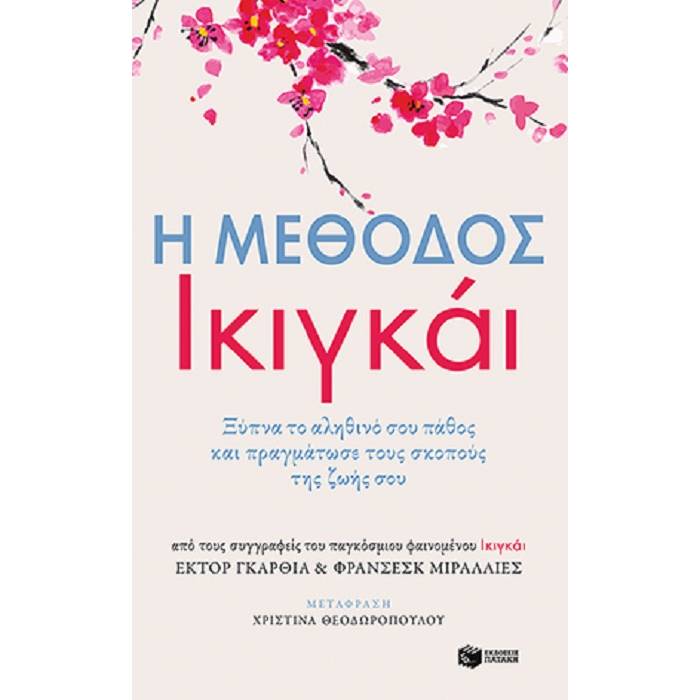Η Μέθοδος Ικιγκάι - Ξύπνα Το Αληθινό Σου Πάθος Και Πραγμάτωσε Τους Σκοπούς Της Ζωής Σου
