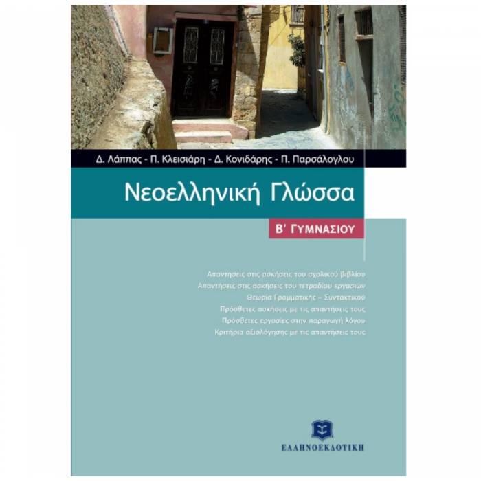 Νεοελληνική Γλώσσα Β΄ Γυμνασίου (Ελληνοεκδοτική)