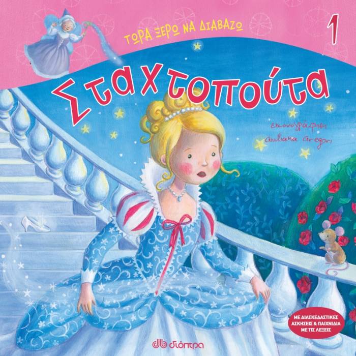 Σταχτοπούτα (Τώρα Ξέρω Να Διαβάζω No 1)