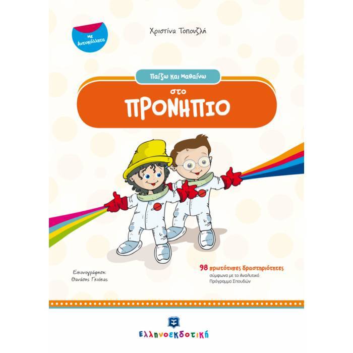 Παίζω Και Μαθαίνω Στο Προνήπιο (Ελληνοεκδοτική)