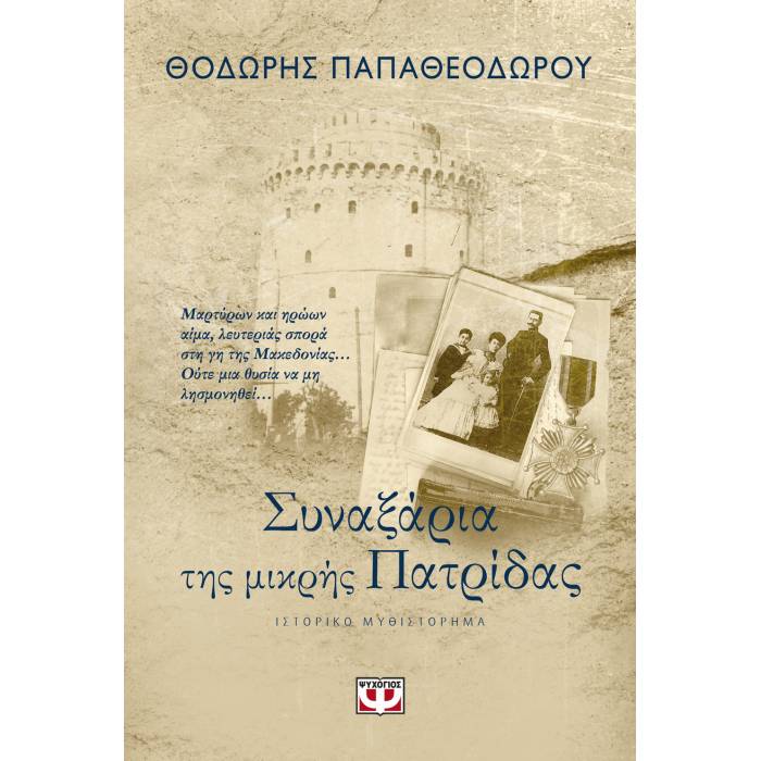Συναξάρια Της Μικρής Πατρίδας