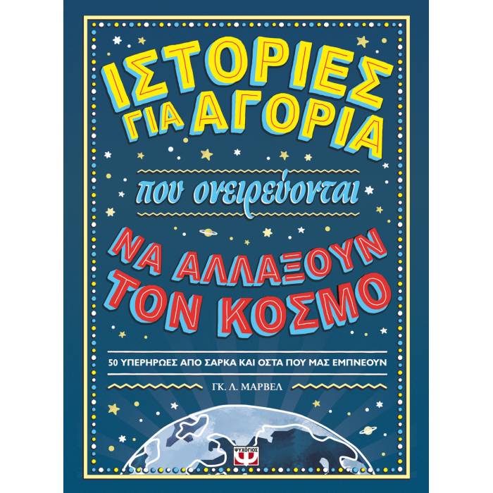 Ιστορίες Για Αγόρια Που Ονειρεύονται Να Αλλάξουν Τον Κόσμο