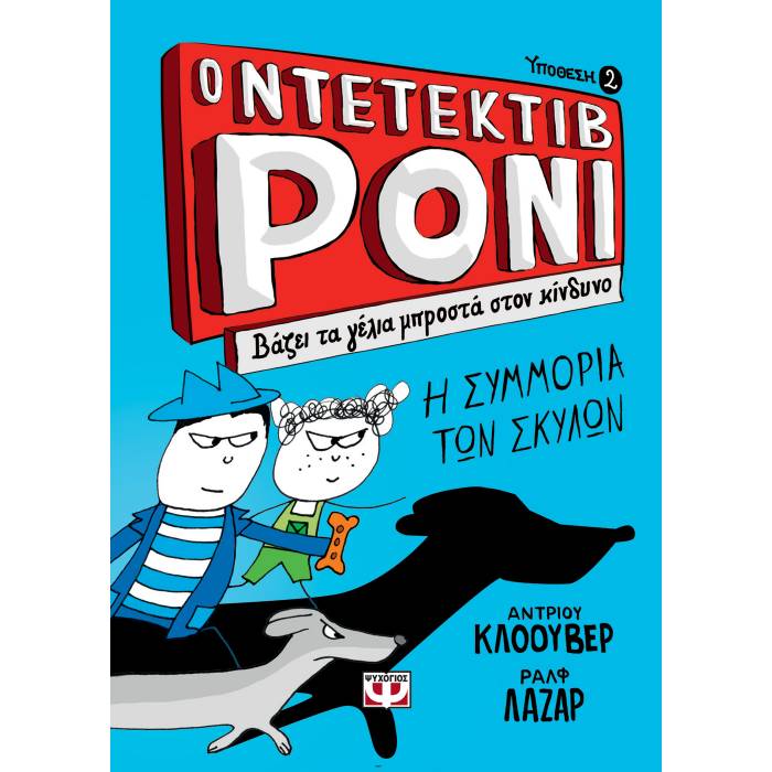 Ο Ντετέκτιβ Ρόνι 2 - Βάζει Τα Γέλια Μπροστά Στον Κίνδυνο
