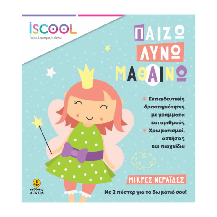 iSCOOL Παίζω Λύνω Μαθαίνω - Μικρές Νεράϊδες
