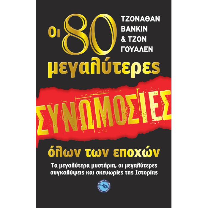 Οι 80 Μεγαλύτερες Συνωμοσίες Όλων Των Εποχών