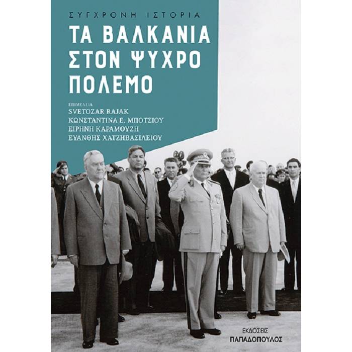 Τα Βαλκάνια Στον Ψυχρό Πόλεμο