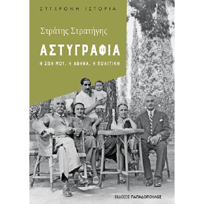 Αστυγραφία - Η Ζωή Μου, Η Αθήνα, Η Πολιτική