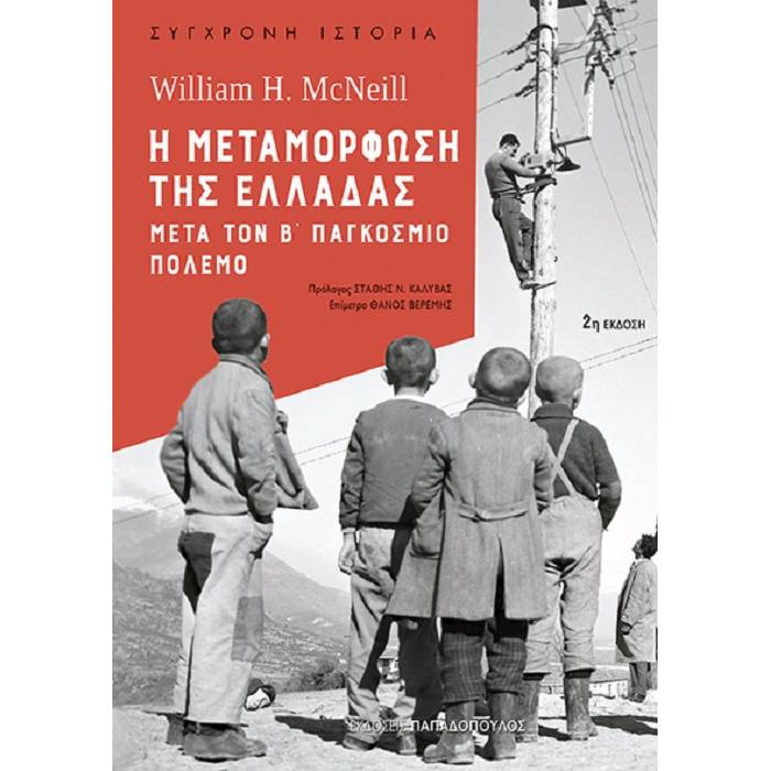 Η Μεταμόρφωση Της Ελλάδας Μετά Τον Β