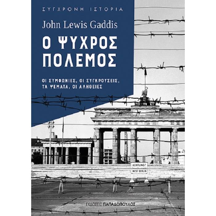 Ο Ψυχρός Πόλεμος