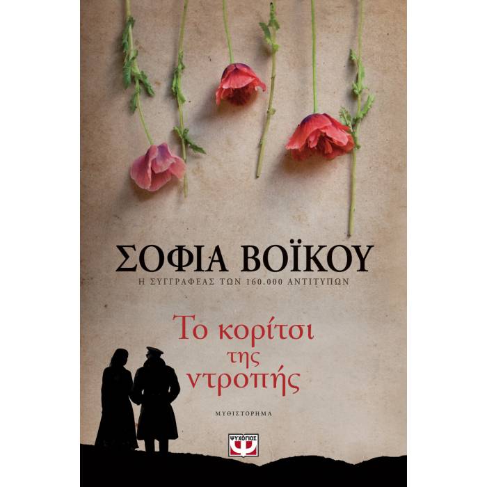 Το Κορίτσι Της Ντροπής