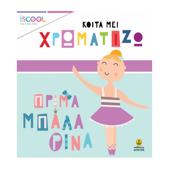 iSCOOL Κοίτα Με Χρωματίζω - Πρίμα Μπαλλαρίνα