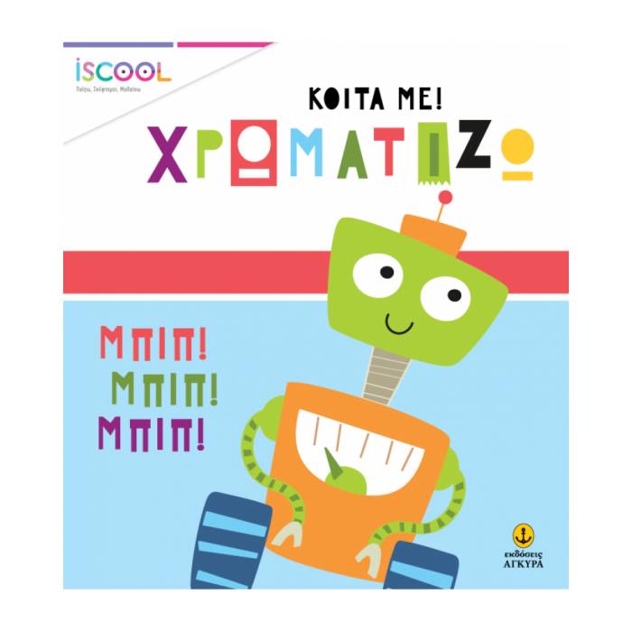 iSCOOL Κοίτα Με Χρωματίζω - Ρόμπο Παρέα