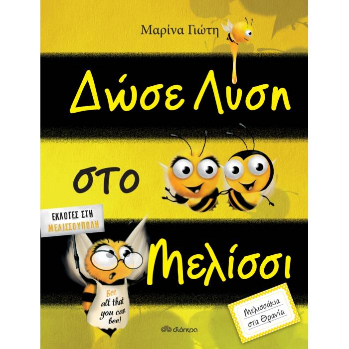Δώσε Λύση Στο Μελίσσι