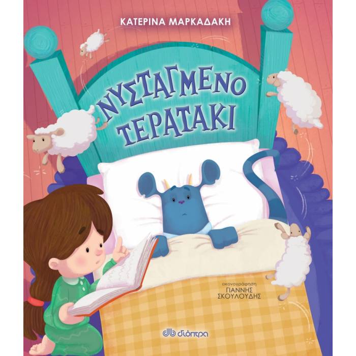 Νυσταγμένο Τερατάκι