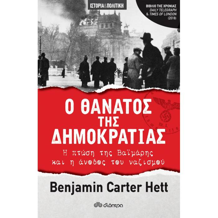Ο Θάνατος Της Δημοκρατίας - Η Πτώση Της Βαϊμάρης Και Η Άνοδος Του Ναζισμού
