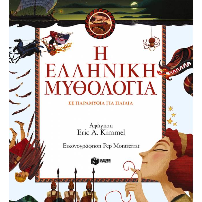 Η Ελληνική Μυθολογία Σε Παραμύθια Για Παιδιά