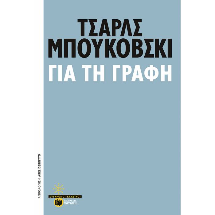 Για Τη Γραφή