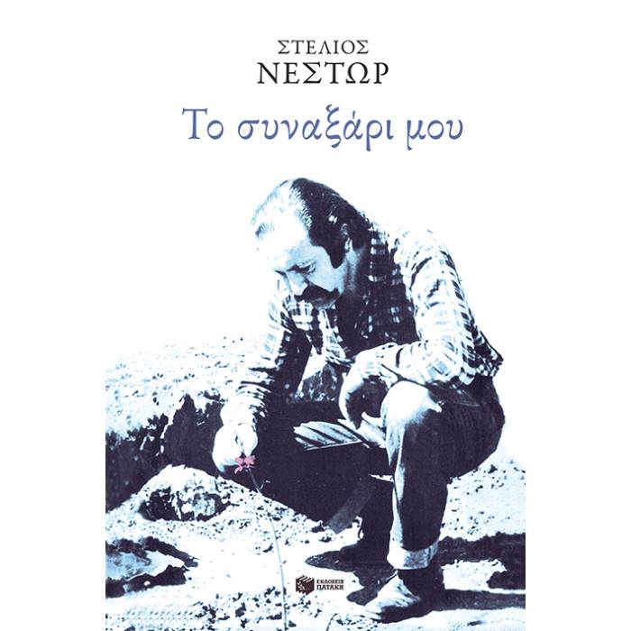 Το Συναξάρι Μου