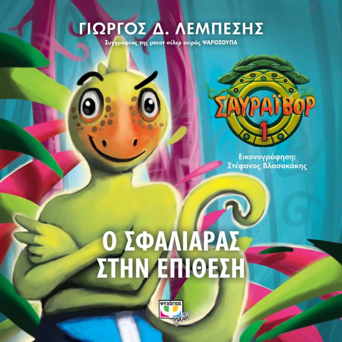 Σαυραΐβορ 1 - Ο Σφαλιάρας Στην Επίθεση