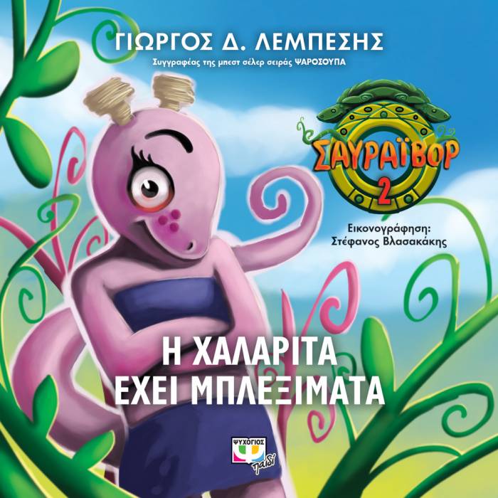 Σαυραΐβορ 2 - Η Χαλαρίτα Έχει Μπλεξίματα