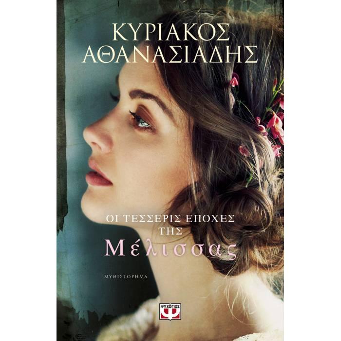 Οι Τέσσερις Εποχές Της Μέλισσας