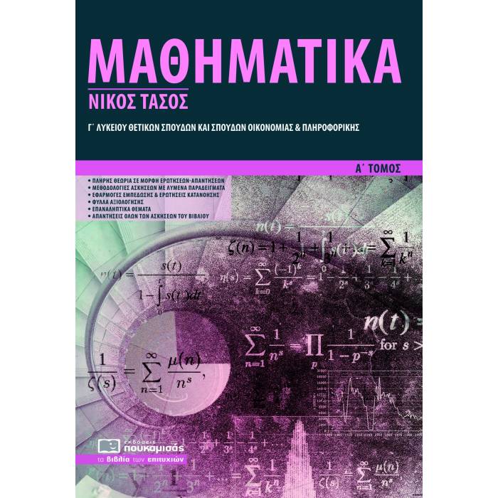 Μαθηματικά Γ΄ Λυκείου Προσανατολισμού Α΄ Τόμος (Πουκαμισάς)