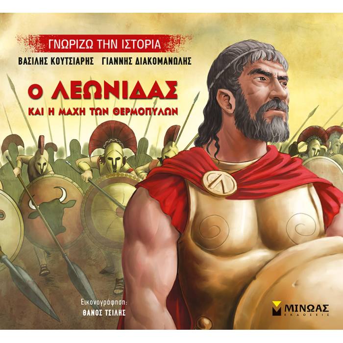 Γνωρίζω Την Ιστορία - Ο Λεωνίδας Και Η Μάχη Των Θερμοπυλών