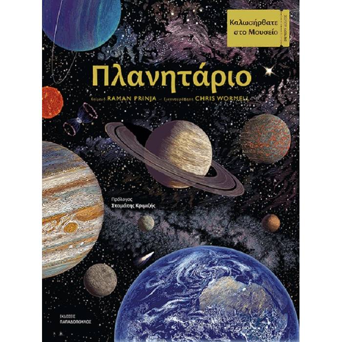 Καλωσήρθατε Στο Μουσείο - Πλανητάριο