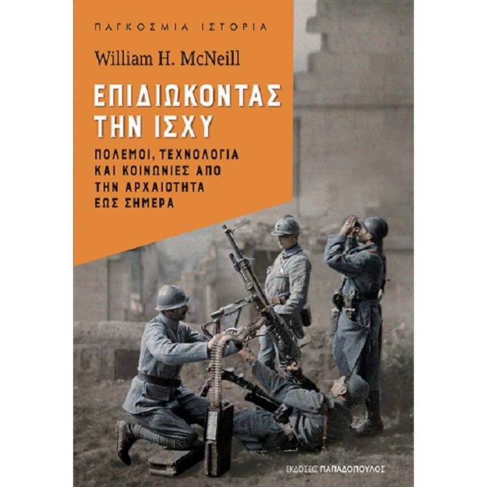 Επιδιώκοντας Την Ισχύ - Πόλεμοι, Τεχνολογία Και Κοινωνίες Από την Αρχαιότητα Έως Σήμερα