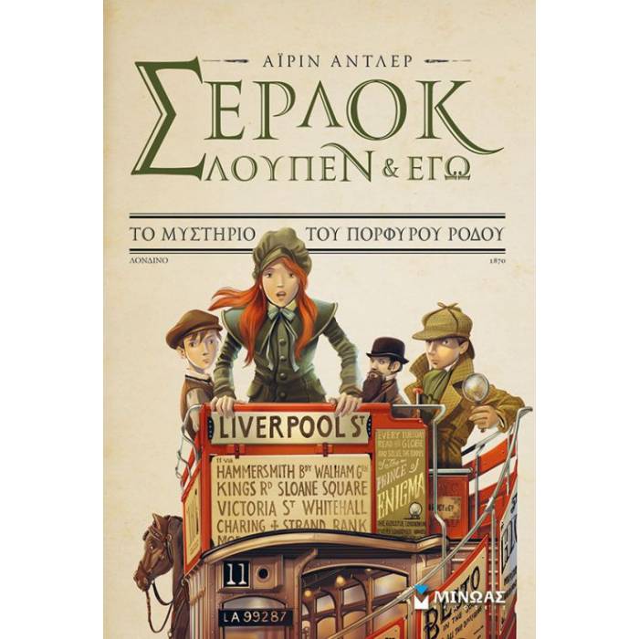 Σέρλοκ Λουπέν Κι Εγώ 3 - Το Μυστήριο Του Πορφυρού Ρόδου
