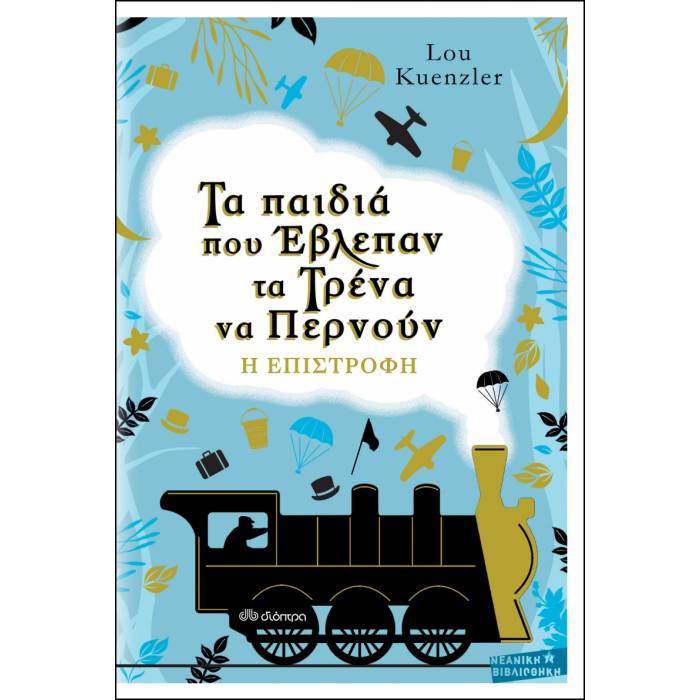 Τα Παιδιά Που Έβλεπαν Τα Τρένα Να Περνούν - Η Επιστροφή