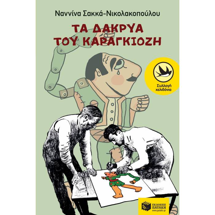 Τα Δάκρυα Του Καραγκιόζη