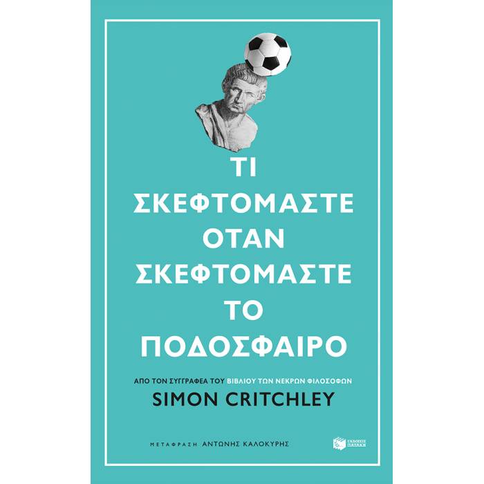 Τι Σκεφτόμαστε Όταν Σκεφτόμαστε Το Ποδόσφαιρο