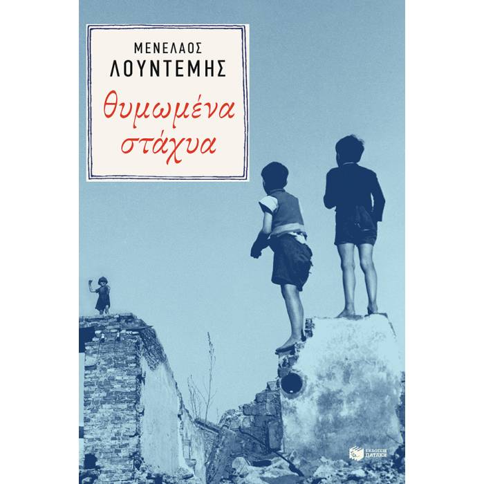 Θυμωμένα Στάχυα