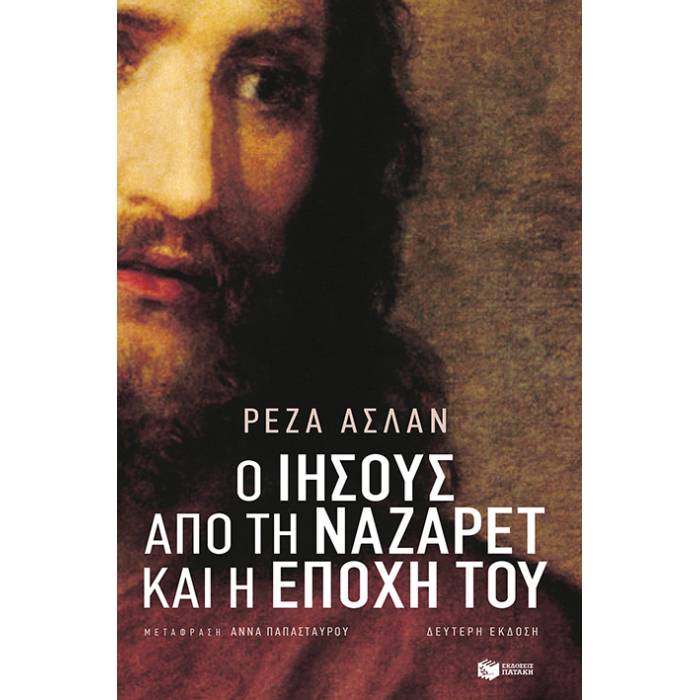 Ο Ιησούς Από Τη Ναζαρέτ Και Η Εποχή Του