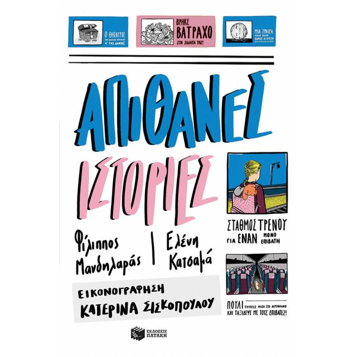 Απίθανες Ιστορίες