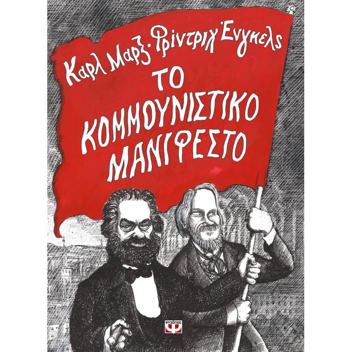 Το Κουμουνιστικό Μανιφέστο