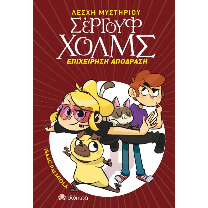 Επιχείρηση Απόδραση (Λέσχη Μυστηρίου Σέργουφ Χολμς 9)