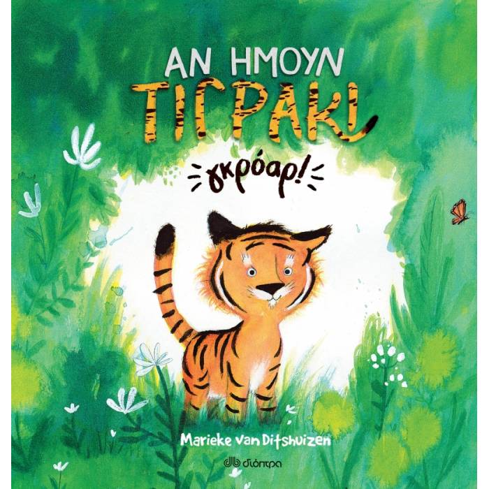 Αν Ήμουν Τιγράκι... Γκρόαρ!