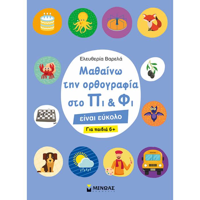 Μαθαίνω Την Ορθογραφία Στο Πι Και Φι - Είναι Εύκολο