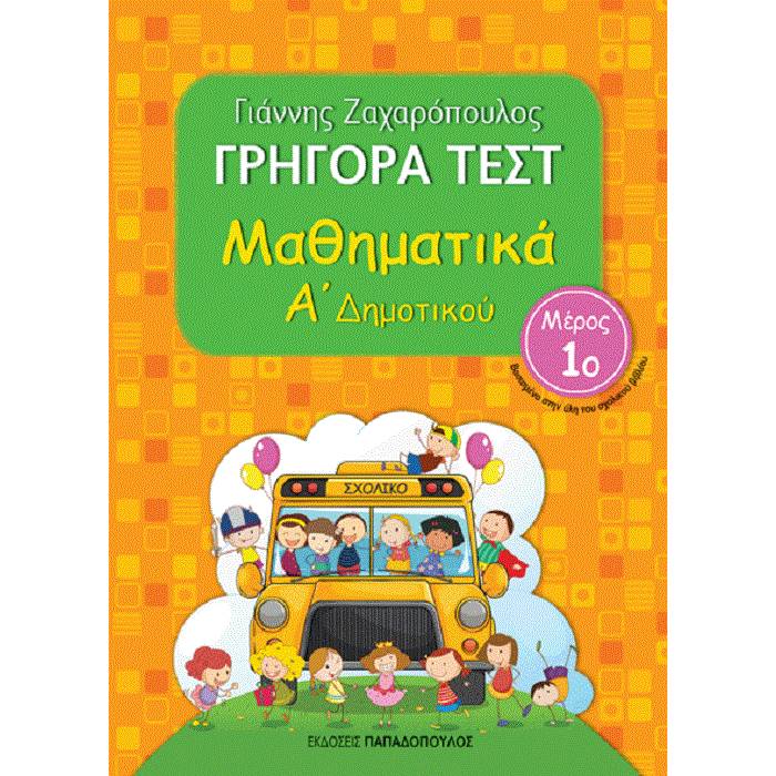 Γρήγορα Τεστ - Μαθηματικά Α