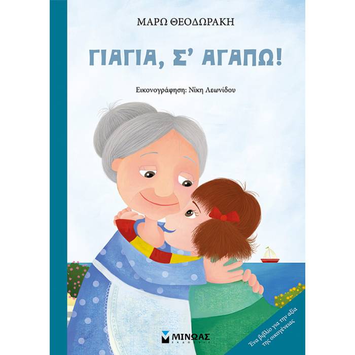 Γιαγιά Σ’ Αγαπώ!