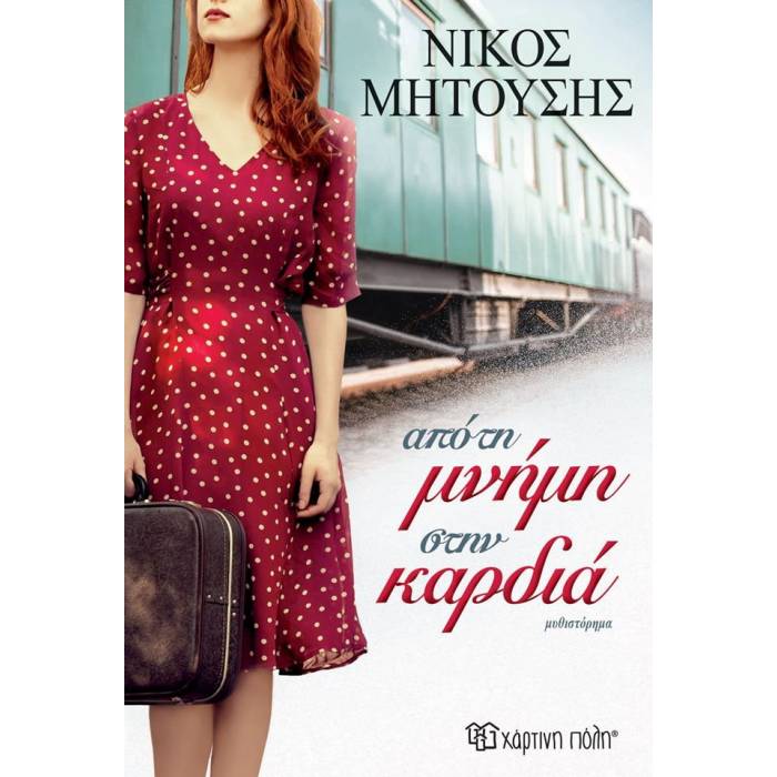 Από Τη Μνήμη Στην Καρδιά