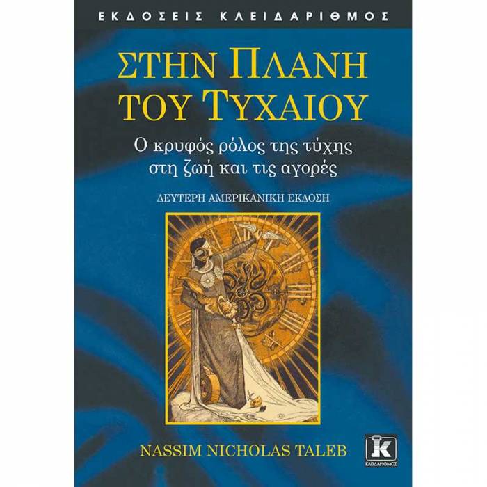 Στην Πλάνη Του Τυχαίου - Ο Κρυφός Ρόλος Της Τύχης Στη Ζωή Και Τις Αγορές