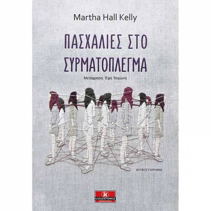 Πασχαλιές Στο Συρματόπλεγμα