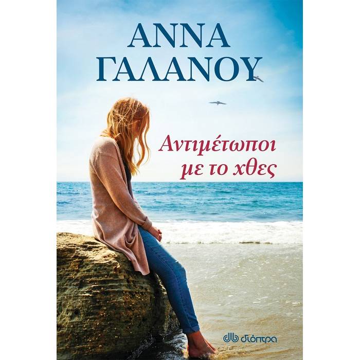 Αντιμέτωποι Με Το Χθες