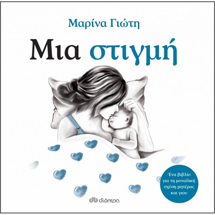 Μια Στιγμή